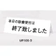 表示プレートH 卓上サイン 三面体 アクリル 表示:本日の診療受付は… (UP105-2) 本日の診療受付は…