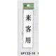 表示プレートH ドアサイン アクリル 表示:来客用 (UP123-10) 来客用