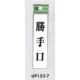 表示プレートH ドアサイン アクリル 表示:勝手口 (UP123-7) 勝手口