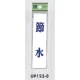 表示プレートH ドアサイン アクリル 表示:節水 (UP123-8) 節水