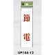 表示プレートH ドアサイン 140mm×40mm アクリル 表示:節電 (UP144-12)