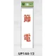 表示プレートH ドアサイン 140mm×40mm アクリル 表示:節電 (UP144-12) 節電