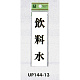 表示プレートH ドアサイン 140mm×40mm アクリル 表示:飲料水 (UP144-13)