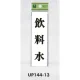 表示プレートH ドアサイン 140mm×40mm アクリル 表示:飲料水 (UP144-13) 飲料水