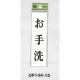 表示プレートH ドアサイン 140mm×40mm アクリル 表示:お手洗 (UP144-16) お手洗