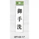 表示プレートH ドアサイン 140mm×40mm アクリル 表示:御手洗 (UP144-17) 御手洗