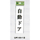 表示プレートH ドアサイン 140mm×40mm アクリル 表示:自動ドア (UP144-18)