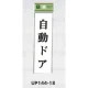 表示プレートH ドアサイン 140mm×40mm アクリル 表示:自動ドア (UP144-18) 自動ドア
