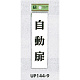 表示プレートH ドアサイン 140mm×40mm アクリル 表示:自動扉 (UP144-9)