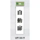 表示プレートH ドアサイン 140mm×40mm アクリル 表示:自動扉 (UP144-9) 自動扉