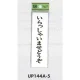 表示プレートH ドアサイン 140mm×40mm アクリル 表示:いらっしゃいませどうぞ (UP144A-5) いらっしゃいませどうぞ