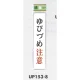 表示プレートH ドアサイン アクリル 表示:ゆびづめ注意 (UP153-8) ゆびづめ注意