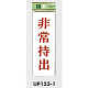 表示プレートH サインプレート 表示:非常持出 (UP155-1)