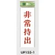 表示プレートH サインプレート 表示:非常持出 (UP155-1) 非常持出