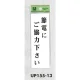 表示プレートH サインプレート 表示:節電にご協力下さい (UP155-13) 節電にご協力下さい