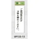 表示プレートH サインプレート 表示:ご使用後は必ず元栓を… (UP155-15) ご使用後は必ず元栓を…