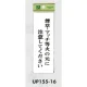 表示プレートH サインプレート 表示:煙草・マッチ等火の元に… (UP155-16) 煙草・マッチ等火の元に…
