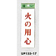 表示プレートH サインプレート 表示:火の用心 (UP155-17)