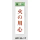 表示プレートH サインプレート 表示:火の用心 (UP155-17) 火の用心