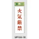 表示プレートH サインプレート 表示:火気厳禁 (UP155-18) 火気厳禁