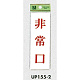 表示プレートH サインプレート ドアサイン 表示:非常口 (UP155-2) 非常口