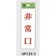 表示プレートH サインプレート ドアサイン 表示:非常口 (UP155-2) 非常口