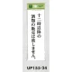 表示プレートH 店頭表示 表示:十二時以降の酒類の販売は致しません。 (UP155-24) 十二時以降の酒類の販売は致しません。