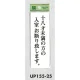 表示プレートH 店頭表示 表示:十八才未満の方の入室お断り致します。 (UP155-25) 十八才未満の方の入室お断り致します。