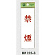 表示プレートH サインプレート 表示:禁煙 (UP155-3)