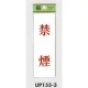 表示プレートH サインプレート 表示:禁煙 (UP155-3) 禁煙