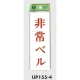 表示プレートH サインプレート 表示:非常ベル (UP155-4) 非常ベル