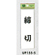 表示プレートH サインプレート ドアサイン 表示:締切 (UP155-5) 締切