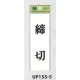 表示プレートH サインプレート ドアサイン 表示:締切 (UP155-5) 締切