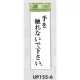 表示プレートH サインプレート 表示:手を触れないで下さい。 (UP155-6) 手を触れないで下さい。