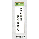 表示プレートH サインプレート 表示:この水は飲めません (UP155-7)