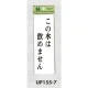 表示プレートH サインプレート 表示:この水は飲めません (UP155-7) この水は飲めません