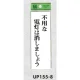 表示プレートH サインプレート 表示:不要な電灯は消しましょう (UP155-8) 不要な電灯は消しましょう