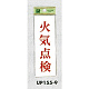表示プレートH サインプレート 表示:火気点検 (UP155-9)