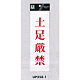 表示プレートH サインプレート アクリル 表示:土足厳禁 (赤字) (UP258-1)
