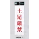 表示プレートH サインプレート アクリル 表示:土足厳禁 (赤字) (UP258-1) 土足厳禁(赤字)
