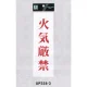 表示プレートH サインプレート アクリル 表示:火気厳禁 (赤字) (UP258-2) 火気厳禁(赤字)