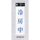 表示プレートH サインプレート 250mm×80mm アクリル 表示:冷房中 (青字) (UP258-22) 冷房中(青字)