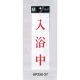 表示プレートH サインプレート 250mm×80mm アクリル 表示:入浴中 (赤字) (UP258-27) 入浴中(赤字)