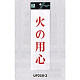 表示プレートH サインプレート アクリル 表示:火の用心 (赤字) (UP258-3)