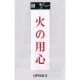 表示プレートH サインプレート アクリル 表示:火の用心 (赤字) (UP258-3) 火の用心(赤字)
