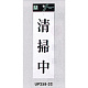 表示プレートH サインプレート アクリル 表示:清掃中 (UP258-32)