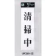表示プレートH サインプレート アクリル 表示:清掃中 (UP258-32) 清掃中