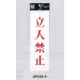 表示プレートH サインプレート アクリル 表示:立入禁止 (赤字) (UP258-4) 立入禁止(赤字)