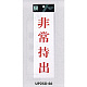表示プレートH サインプレート アクリル 表示:非常持出 (赤字) (UP258-46)