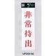 表示プレートH サインプレート アクリル 表示:非常持出 (赤字) (UP258-46) 非常持出(赤字)
